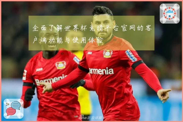全面了解世界杯竞猜平台官网的客户端功能与使用体验